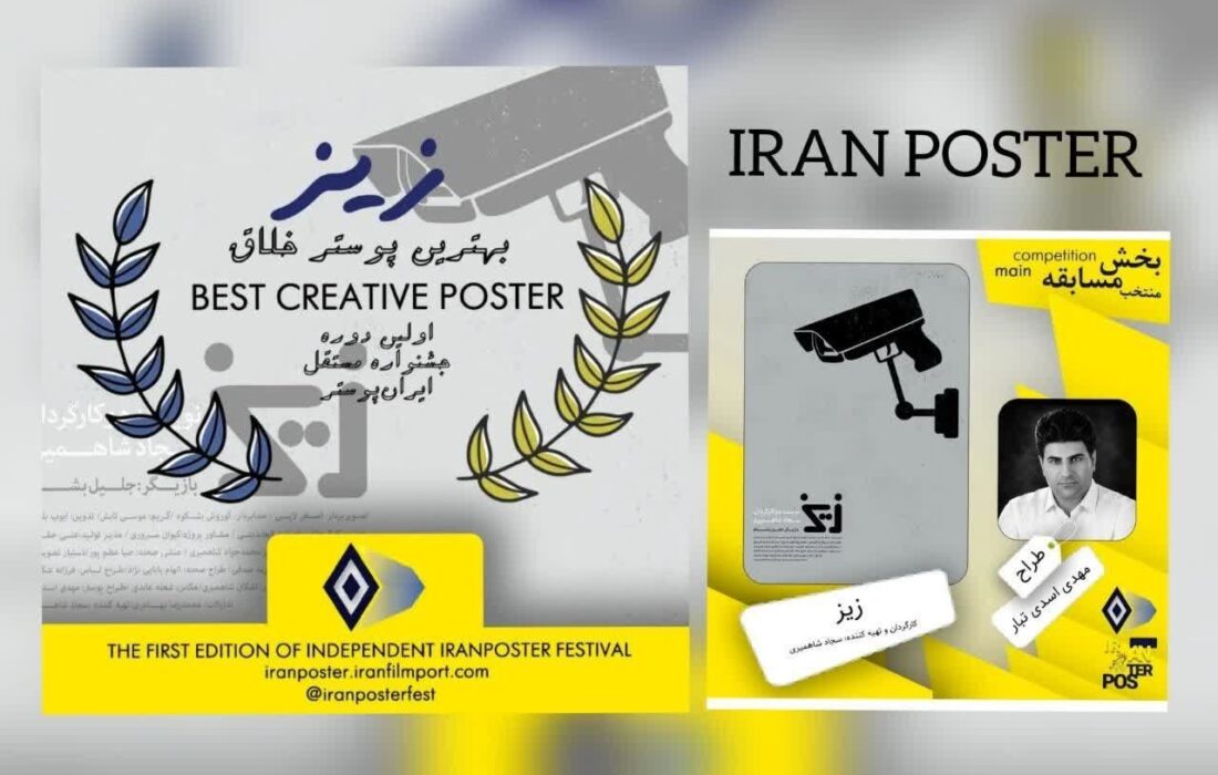 درخشش طراح کرمانشاهی در نخستین جشنواره «ایران پوستر»